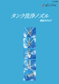 「タンク洗浄用スプレーノズル_TC-11_2024」いけうち