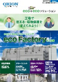 「D-CG04eco+ecoソリューション_2025年2月版」オリオン