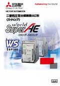 「低圧気中遮断器 AE形 WSシリーズ」三菱電機
