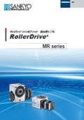 「MRシリーズ_c_rollerdrive」三共製作所