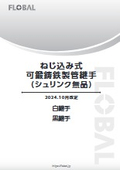 「ねじ込み式 可鍛鋳鉄製管継手 （シュリンク無品）」フローバル