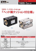 「油圧機器（160S-1シリーズ）_ヘッド側クッション付仕様薄形油圧シリンダ_チラシ」TAIYO