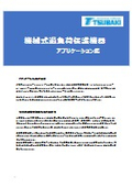 「ショックガード / トルクリミター / トルクキーパー 機械式過負荷保護装置 アプリケーション集」椿本チエイン