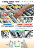 「セーフティローラフローシリーズ」メイキコウ