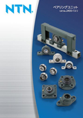 「ベアリングユニット 2025」NTN