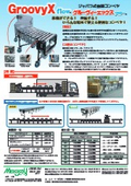 「ジャバラ式伸縮コンベヤGroovyX FLOW」メイキコウ