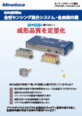「【射出成形機用 金型センシング統合システム・金属検出機カタログ】_計測機器 」ミネベア