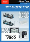 「NEW  マシンバイス・マグネットチャック【V300用】」ナベヤ
