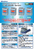 「【ウェイトコンバージョンモジュール CSD-892B Seriesカタログ】_計測機器 」ミネベア