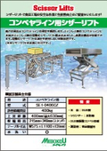 「コンベヤライン用シザーリフト」メイキコウ