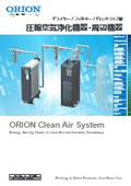 「D-AG08圧縮空気浄化機器・周辺機器_エアードライヤー/エアーフィルター/ドレントラップ編_2025年8月版」オリオン