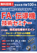 【オンライン開催】「2026年9月29日(火) 椿本チエイン チェーン・スプロケットの基礎 技術セミナー」
