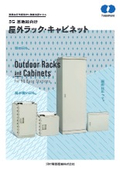 「5G 基地局向け 屋外ラック・キャビネット 5grack_2024」河村電器産業