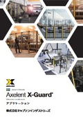 「AXELENT X-ガード  アプリケーション_安全柵」キャプテンインダストリーズ