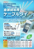 「金属検知用ケーブルタイ【チラシ】」フローバル