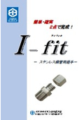 "I-fit One-Ferrule Type Fitting I-fit" Fitting Ihara Science