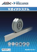 「Vガイドシステム_ASK-BWC_Vguidesystem_2024」ASK