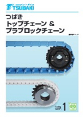 「トップチェーン＆プラブロックチェーン 2026」椿本チエイン
