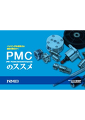 「プレシジョン・メカニカル・コンポーネント PMC_PMC_精密機械加工品 」ミネベア