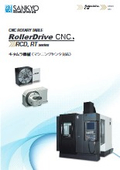 「RCDシリーズ(キタムラ機械)_c_rollerdrive_cnc_円テーブル」三共製作所