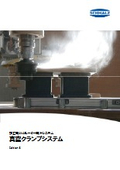 「木工・加工用CNCルーター向けシステム / 真空クランプシステム」シュマルツ