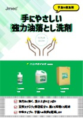 "Hand-friendly, powerful oil remover detergent Hand Quick eco 2025" Jmec