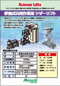 「移動式高所作業台用シザーリフト」メイキコウ