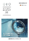 「Rotoclear 回転窓 ロトクリア S3」キャプテンインダストリーズ
