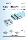 「治具プレート交換システム（ロボット搬送対応）」ナベヤ