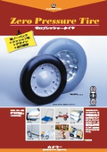 「ゼロプレッシャータイヤ_tire_zero」カナツー