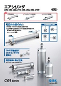 「エアシリンダ  CG1 Series_単動形／ダイレクトマウント形／エンドロック形追加 [New] 2025／6 」SMC