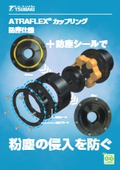 「ATRAFLEXカップリング 防塵仕様」椿本チエイン