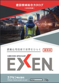 「2025年 建設機械総合カタログ_EXEN_202509」エクセン