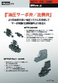 「油圧機器 （油圧サーボ弁／比例弁）_（DFVシリーズ）_油圧サーボ／ 比例弁　DFVチラシ」TAIYO
