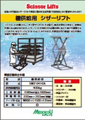 「棚供給用  シザーリフト」メイキコウ