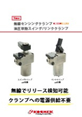 「無線センシング　油圧単動リンククランプ【単動】 LJM 」コスメック