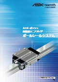 「ASK-Bosch Rexroth ボールレールシステム(高精度リニアガイド)brs2_ ASKBRS3-2-2022」ASK