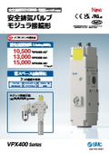 「ISO13849-1認証／安全排気バルブモジュラ接続形 VPX400 Series_NEW ダブルコモン 2025／6」SMC