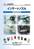 「更新  インサートノズル 」ナベヤ