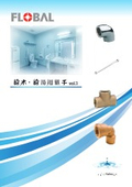 「給水・給湯用継手_vol3_給水・給湯用継手のカタログ_【2025.06更新】」フローバル
