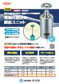 「電動位置決め締結ユニット 」ナベヤ