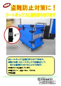 「シートボックス鍵付_truck_vehicle_sheetbox_lockable」カナツー