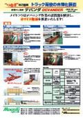 「トラック荷降ろし装置デバンダ」メイキコウ