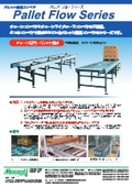 「高速搬送コンベヤパレットフローシリーズ」メイキコウ