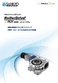 「RGVシリーズ_c_rollerdrive」三共製作所
