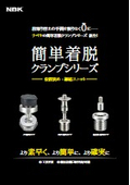 「簡単着脱クランプシリーズ 位置決め締結」ナベヤ
