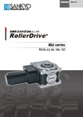 「RUシリーズ_c_rollerdrive」三共製作所