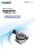 「RGRシリーズ_c_rollerdrive」三共製作所