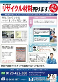 リサイクル材料　買取販売