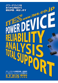 パワーデバイスのトータルソリューションサービス
